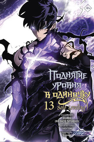 Поднятие уровня в одиночку. Solo Leveling. Том 13. Вебтун