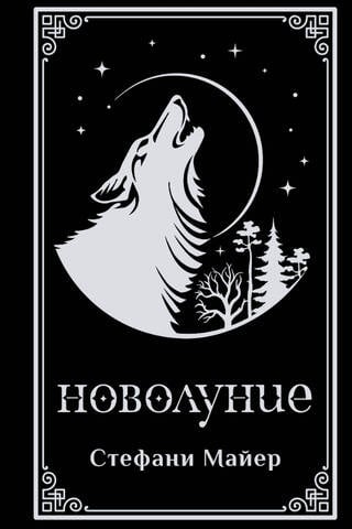 Новолуние