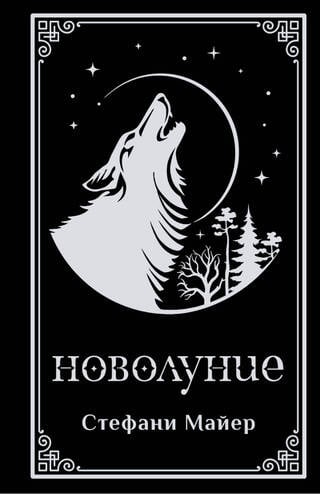 Новолуние