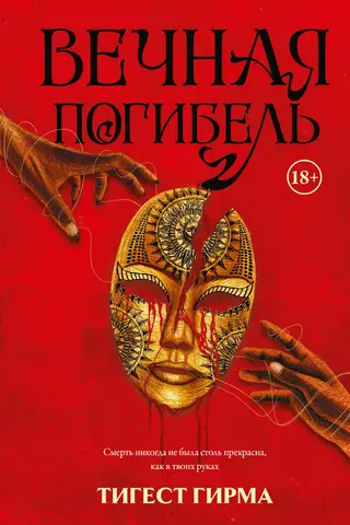 Вечная погибель