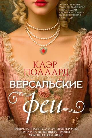 Версальские феи