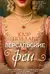 Версальские феи