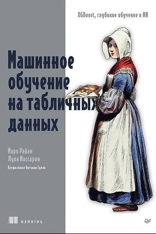 Машинное обучение на табличных данных: XGBoost, глубокое обучение и ИИ
