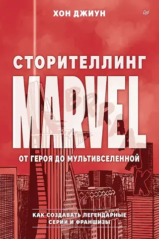 Сторителлинг Marvel. От героя до мультивселенной