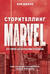Сторителлинг Marvel. От героя до мультивселенной