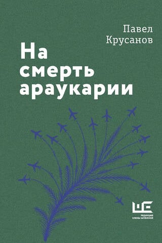 На смерть араукарии