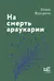 На смерть араукарии