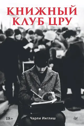 Книжный клуб ЦРУ