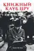 Книжный клуб ЦРУ