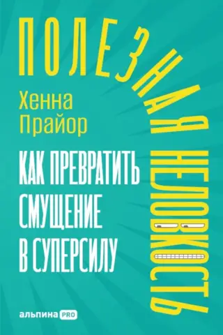 Noderīga neveiklība: kā pārvērst apmulsumu par superspēju