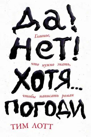 Jā! Nē! Lai gan… Pagaidiet: galvenais, kas jums jāzina, lai uzrakstītu romānu