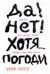 Да! Нет! Хотя… Погоди: Главное, что нужно знать, чтобы написать роман