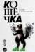 Кошечка