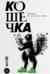Кошечка