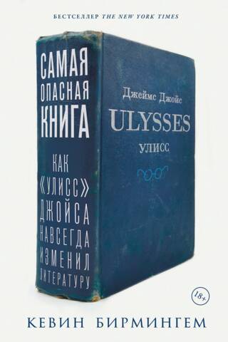 Самая опасная книга: Как «Улисс» Джойса навсегда изменил литературу