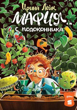 Мафия с подоконника