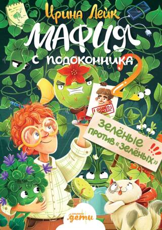 Мафия с подоконника. Зелёные против «зелёных»