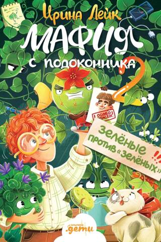 Мафия с подоконника. Зелёные против «зелёных»