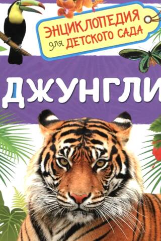 Джунгли. Энциклопедия для детского сада