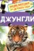 Джунгли. Энциклопедия для детского сада