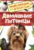 Домашние питомцы. Энциклопедия для детского сада