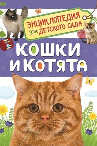 Кошки и котята. Энциклопедия для детского сада