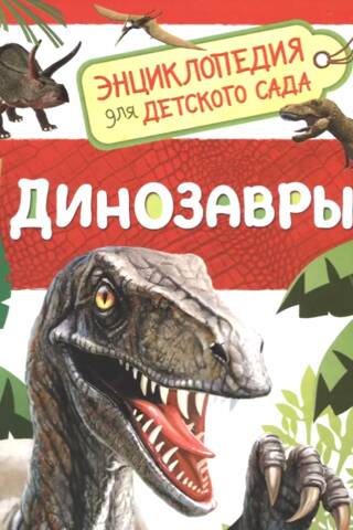 Динозавры. Энциклопедия для детского сада
