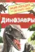 Динозавры. Энциклопедия для детского сада