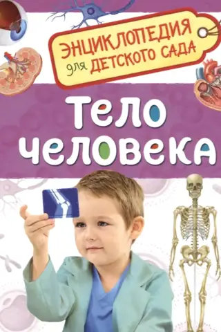 The Human Body: An Encyclopedia for Kindergarten