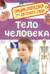 Тело человека. Энциклопедия для детского сада