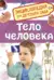 Тело человека. Энциклопедия для детского сада