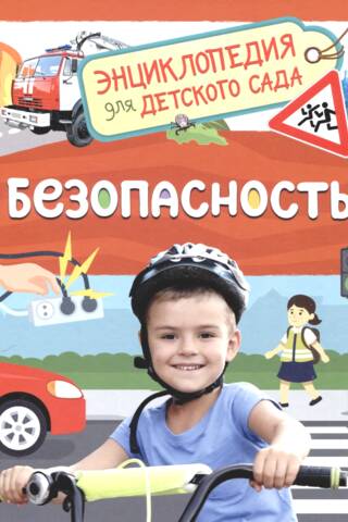 Безопасность. Энциклопедия для детского сада
