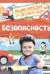 Безопасность. Энциклопедия для детского сада