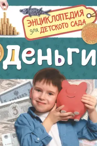 Money: An Encyclopedia for Kindergarten