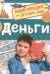 Деньги. Энциклопедия для детского сада