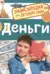 Деньги. Энциклопедия для детского сада