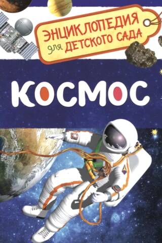 Космос. Энциклопедия для детского сада