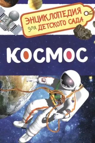 Space. Encyclopedia for Kindergarten