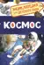 Космос. Энциклопедия для детского сада