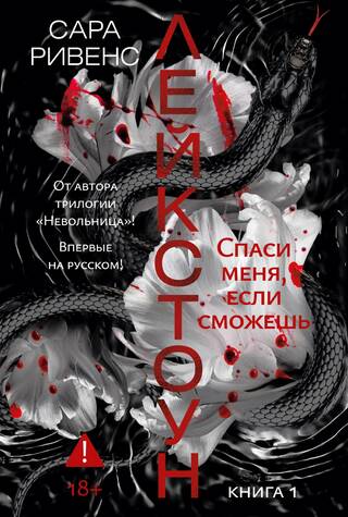 Лейкстоун. Книга 1. Спаси меня, если сможешь