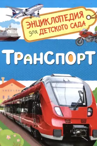 Transportation: An Encyclopedia for Kindergarten