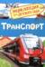 Транспорт. Энциклопедия для детского сада