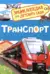 Транспорт. Энциклопедия для детского сада