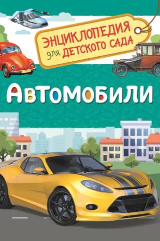 Автомобили. Энциклопедия для детского сада