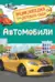 Автомобили. Энциклопедия для детского сада