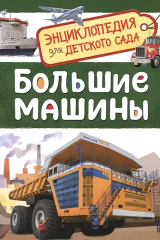 Big Machines: An Encyclopedia for Kindergarten