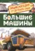 Большие машины. Энциклопедия для детского сада