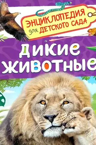 Wild Animals: An Encyclopedia for Kindergarten