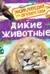 Дикие животные. Энциклопедия для детского сада