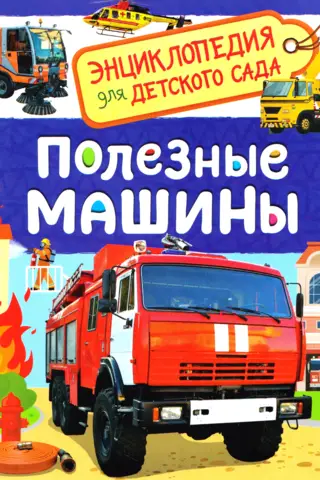 Useful Machines: An Encyclopedia for Kindergarten